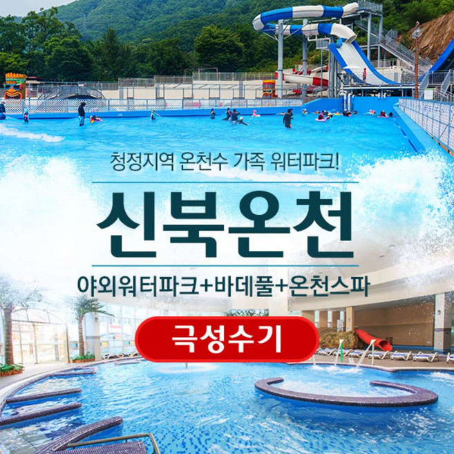 신북온천 추천 TOP10 — [포천] [극성수기] 포천 신북온천 워터파크 (7/16