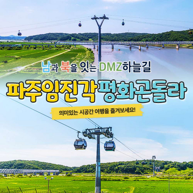 [경기] 파주 DMZ곤돌라 이용권(~6/30)/파주케이블카/파주곤돌라