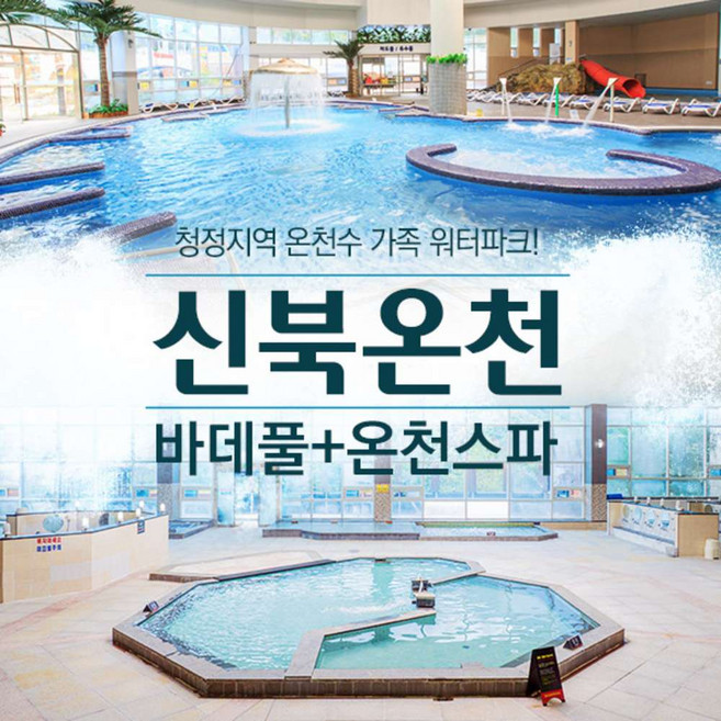 [포천] 신북온천 바데풀+온천스파 이용권 ! (3/12~4/27) / 찜질방미포함
