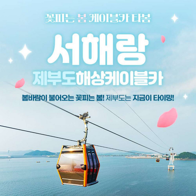 [제부도] 제부도 서해랑 케이블카(~05.31)