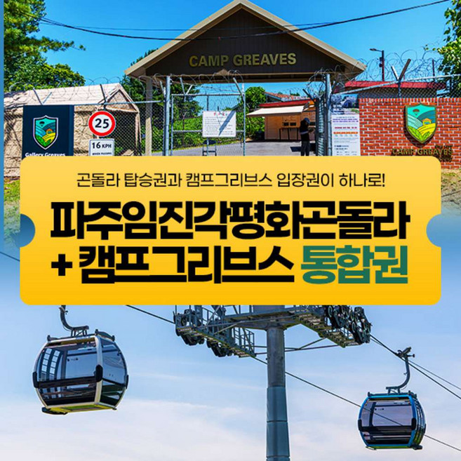 [경기] 파주 DMZ곤돌라+캠프그리브스 (~6/30)/파주곤돌라/파주케이블카/파주임진각평화곤돌라