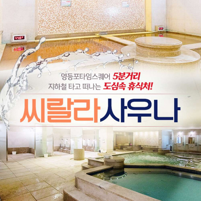 [영등포] 씨랄라사우나 이용권(~04.30)
