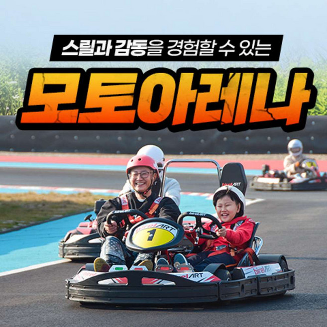 [충북] 벨포레 모토아레나 (~12.31)/(현장방문후시간선택필수)/벨포레리조트/모토아레나할인