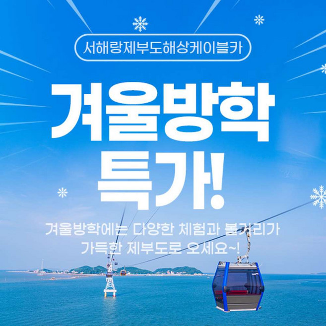 [제부도] [봄맞이 특가] 제부도 서해랑 케이블카(~03.31)