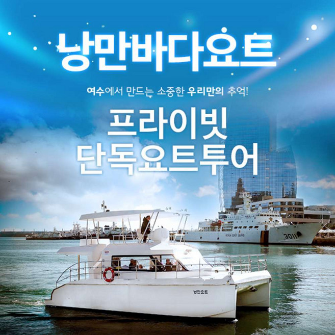 8위 - [여수] 낭만바다요트 프라이빗 단독 투어(~11.30)