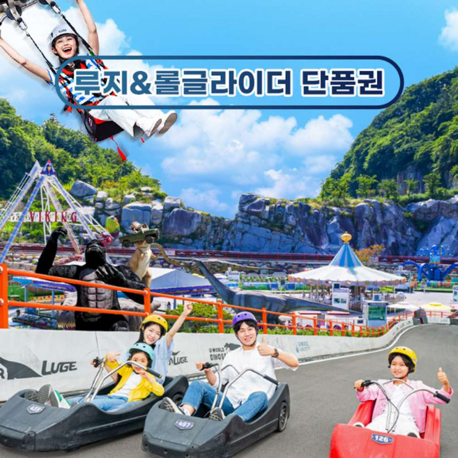 [여수] 유월드 롤글라이더&루지 단품권(~04.30)/루지테마파크/놀이동산/여수여행