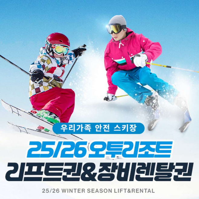 [강원 태백] 25/26 오투리조트 리프트 & 장비렌탈권