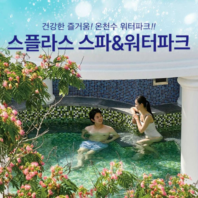 [충남] 스플라스 리솜 온천 스파&워터파크 이용권 (이용기간 3.28~5.31)