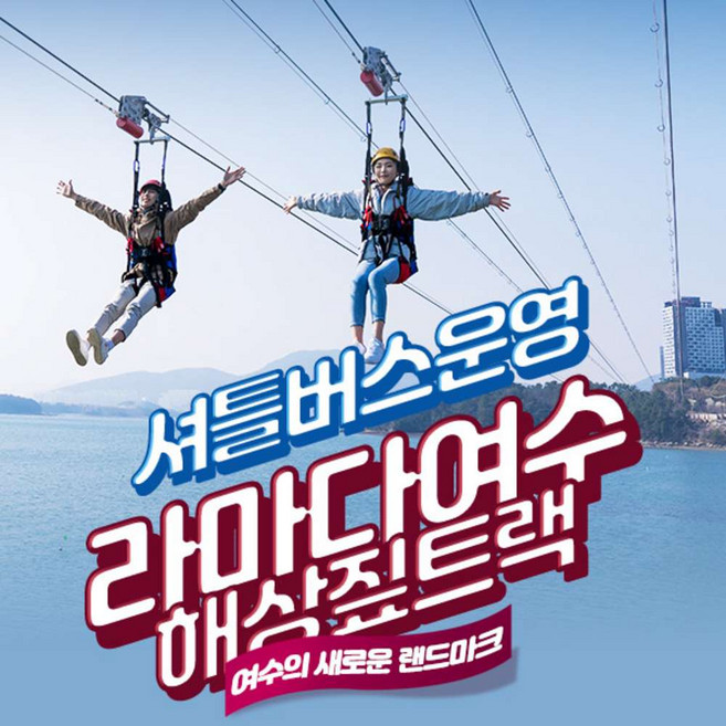 [여수] 라마다여수 해상짚트랙 이용권! (~06.30)