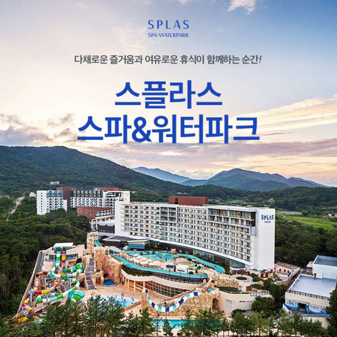 2위 - [충남] 스플라스 리솜 온천 워터파크 (8.24~10.31)/국내온천여행/리솜리조트/덕산온천