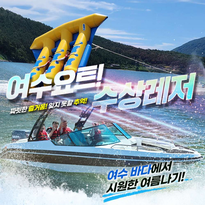 9위 - [전남] (유선예약필수) 여수요트 수상레저 (6.26~9.27)