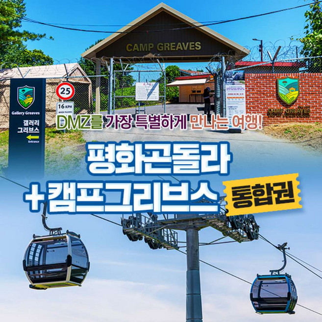 2위 - [경기] 파주 DMZ곤돌라+캠프그리브스 (~10/31)/파주곤돌라/파주케이블카/파주임진각평화곤돌라
