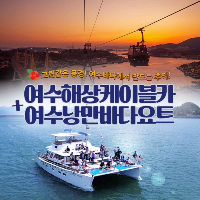 [전남] 여수해상케이블카+여수낭만바다요트(~07.31)
