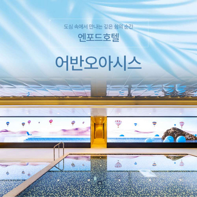 [충북] 청주 엔포드호텔 어반오아시스 3시간 이용권