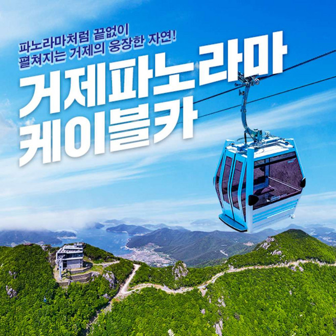 [경남] 거제파노라마 케이블카 이용권(~04.30)