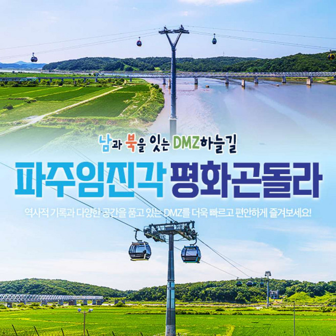 [파주] ★WOW특가★ 파주DMZ 곤돌라 왕복이용권 특가!(~5/31)