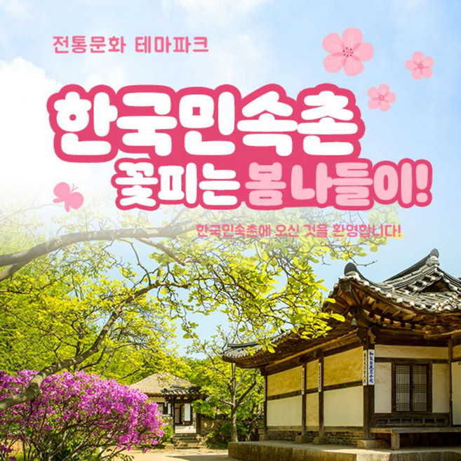 [용인] 한국민속촌 종일권(~4.30)/당일사용가능/한국민속촌 자유이용권/민속촌할인/아이와가볼만한곳