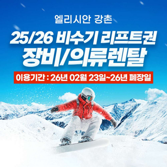 [강촌] (비수기)엘리시안 강촌 25/26 리프트,렌탈 패키지(02.23~폐장일)