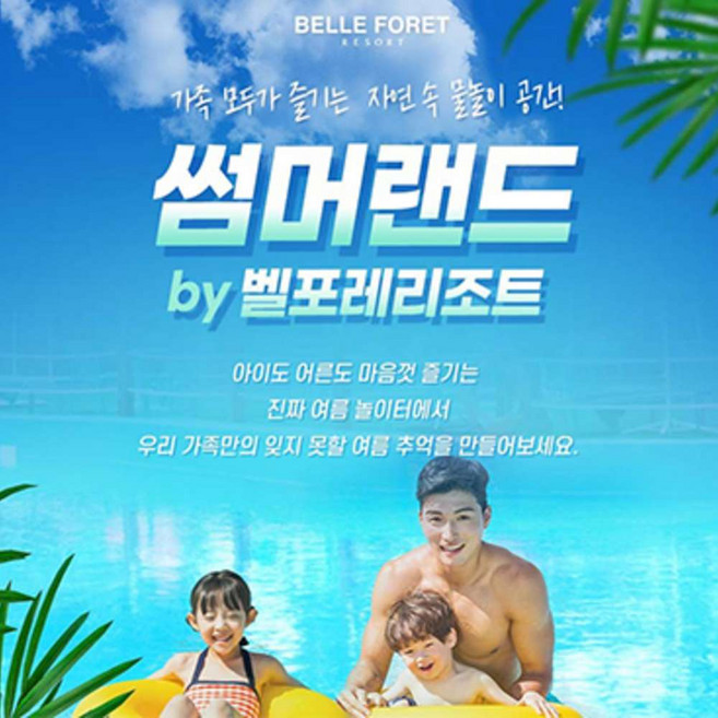 [충북] 벨포레 썸머랜드 (7.1~8.31)/벨포레리조트/벨포레수영장/충북수영장/여름물놀이