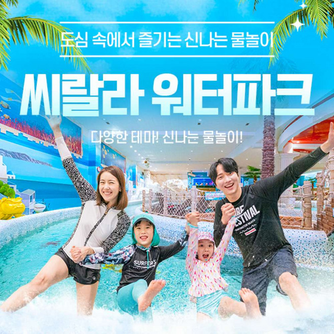 4위 - [영등포] 씨랄라워터파크 종일권&오후권 (9.5~9.27)/서울워터파크/영등포워터파크/실내워터파크