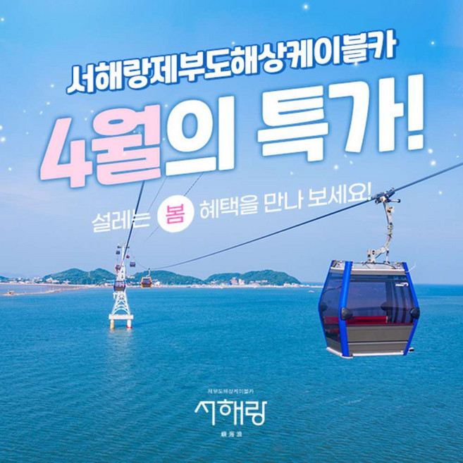 [제부도] ♥골박♥[벚꽃시즌]서해랑 제부도 해상케이블카 (~05.31)