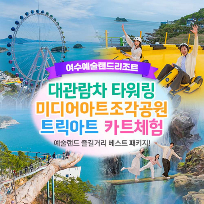 [여수] 여수예술랜드 BEST 종합패키지!! (~4/30)