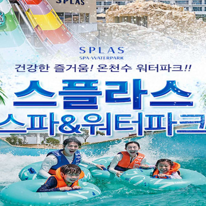 2위 - [충남] 스플라스 리솜 온천스파&워터파크 (7.17~8.23)/당일사용가능/국내온천여행/리솜리조트