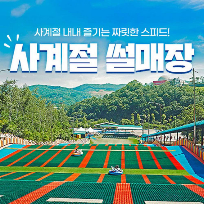 [충북] 벨포레 사계절 썰매장 (~12.31)/벨포레리조트/사계절썰매장/충북썰매장/충북여행