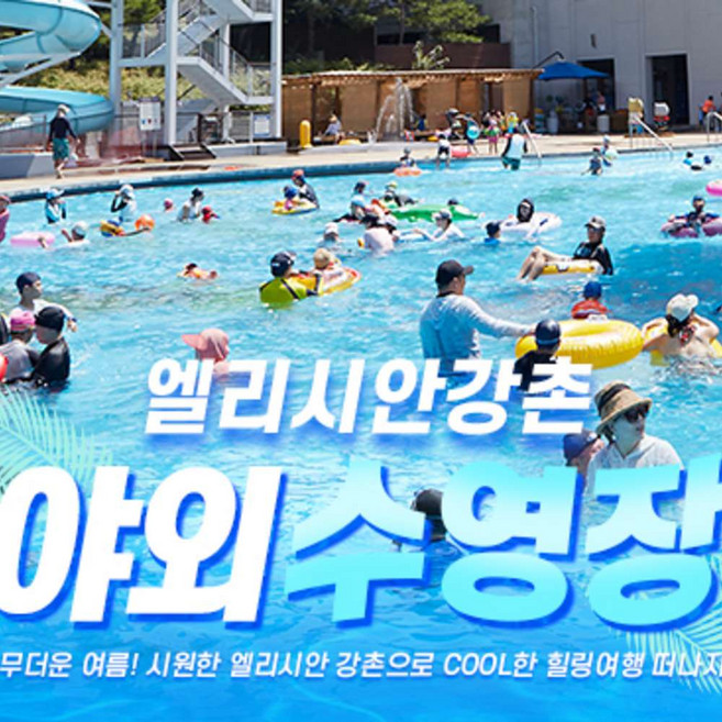 [강촌] 엘리시안 강촌 야외수영장 (~26.09.06)/엘리시안강촌리조트/강촌워터파크/서울근교물놀이