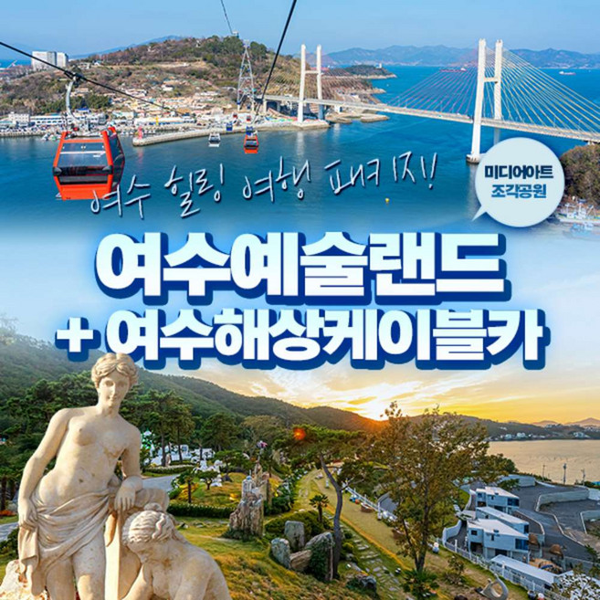 [여수] 예술랜드+여수해상케이블카 (~8.31)/미디어아트 조각공원/일반캐빈 왕복