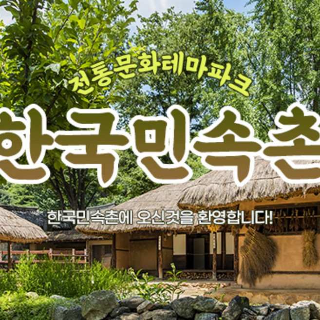 [용인] ♥골드박스♥한국민속촌 종일권 (6.1~6.30)/당일사용가능/한국민속촌자유이용권/민속촌할인
