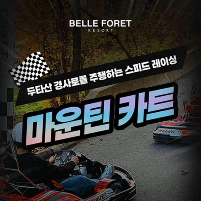 [충북] 벨포레 마운틴카트(~10/31)
