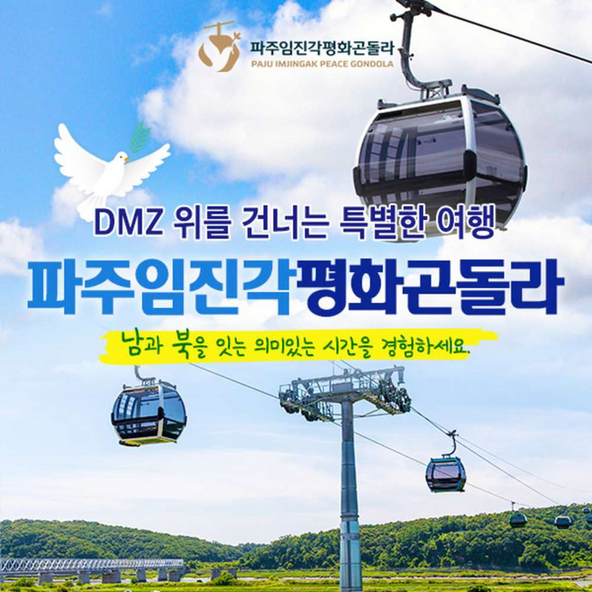 5위 - [경기] 파주 DMZ곤돌라 이용권(~10/31)/파주케이블카/파주곤돌라