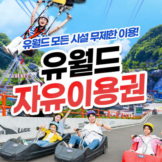 [전남] 여수 유월드 무제한 자유이용권(~4.30)