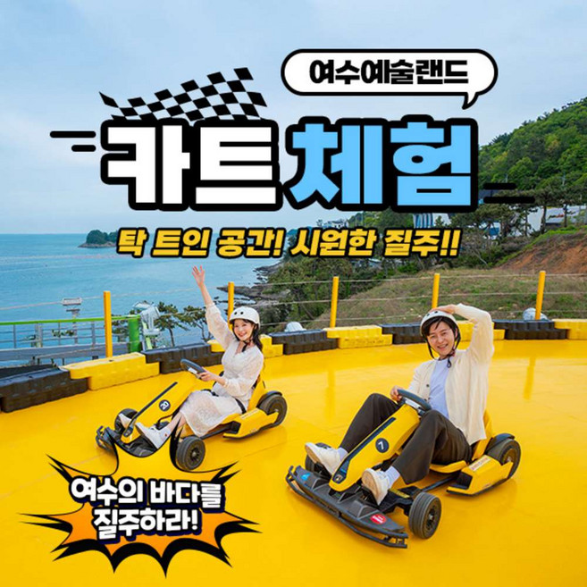 [여수] 여수예술랜드 카트체험 (~07.31)
