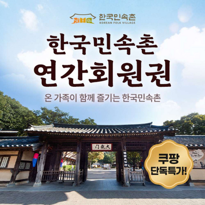 [용인] ♥단독특가♥ 한국민속촌 연간회원권 /민속촌할인/민속촌특가/용인벚꽃명소/벚꽃나들이