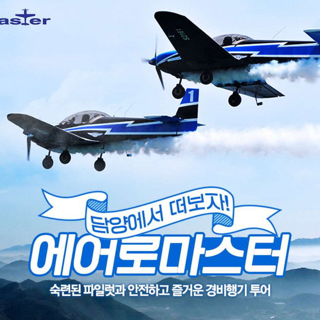 경비행기체험 고르는 법 — 구매 전 체크리스트 2026