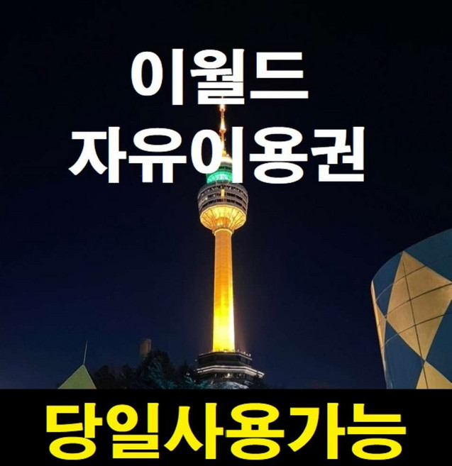 [대구] [당일가능][문자전송] 대구 이월드 자유이용권