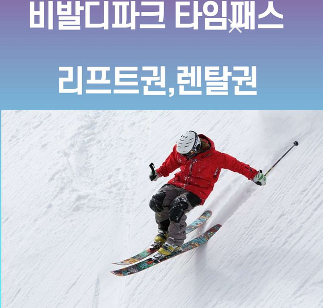 [홍천] 대명 비발디파크 4시간 6시간 리프트권 타임패스 + 장비렌탈 (비발디장비)