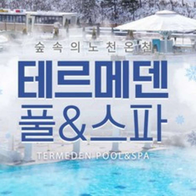 [이천] [당일사용가능] 이천 테르메덴 온천 풀앤스파 입장권 종일권