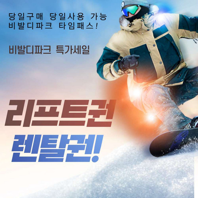 [홍천] 대명 비발디파크 4시간 6시간 리프트권 타임패스 + 장비렌탈 (비발디장비)