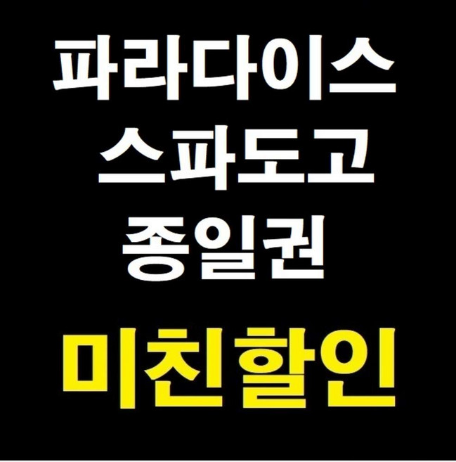 6위 - [충남아산] [문자전송][당일사용가능] ★특가상품★ 파라다이스 스파도고 워터파크 종일권