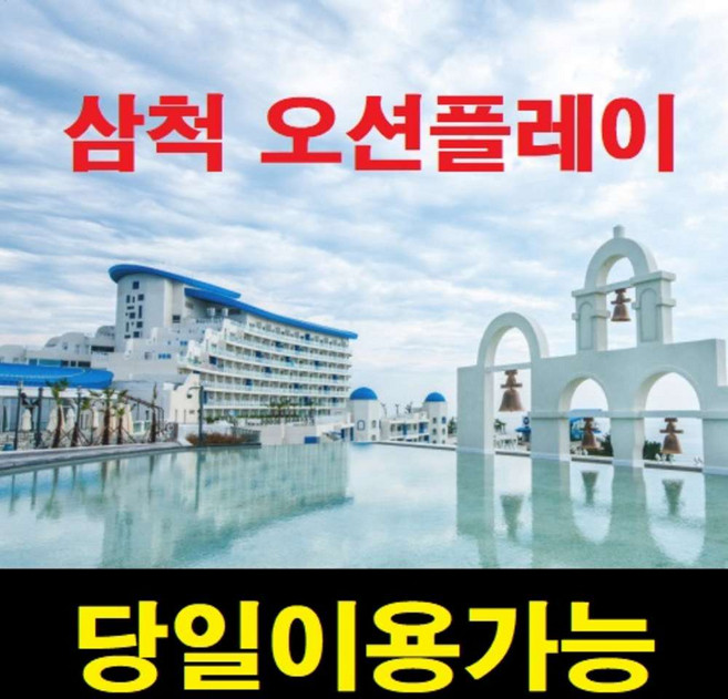 [삼척] [당일가능][문자전송] ★특가판매★ 삼척 오션플레이 삼척쏠비치 종일이용권