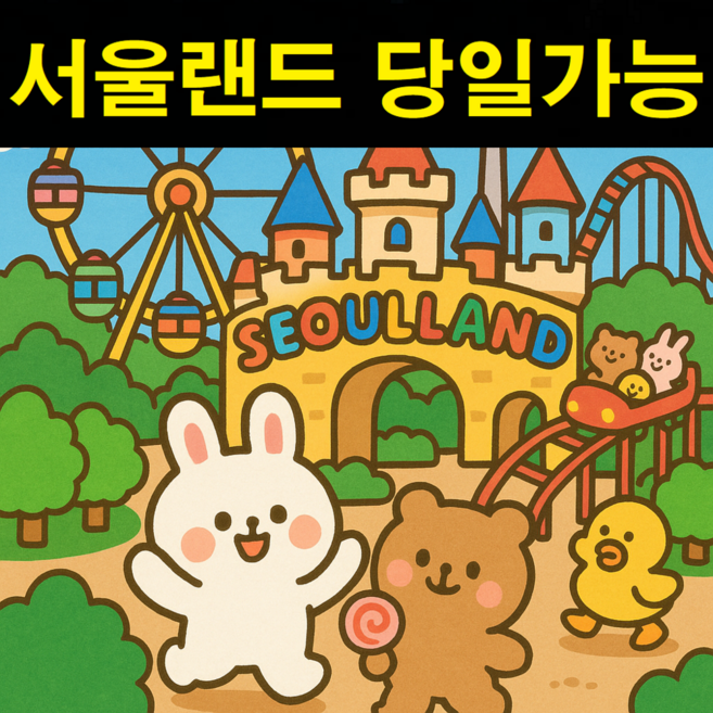 4위 - [과천] 서울랜드 자유이용권 종일권 파크이용권 주중주말 동일가격