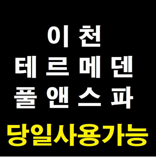 [이천] [당일사용가능] 이천 테르메덴 온천 풀앤스파 입장권 종일권