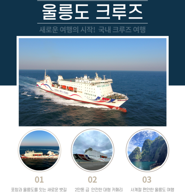 [울릉도] [26년 포항출발 울릉크루즈][도동호텔급] 울릉도 독도 3박4일 패키지 여행