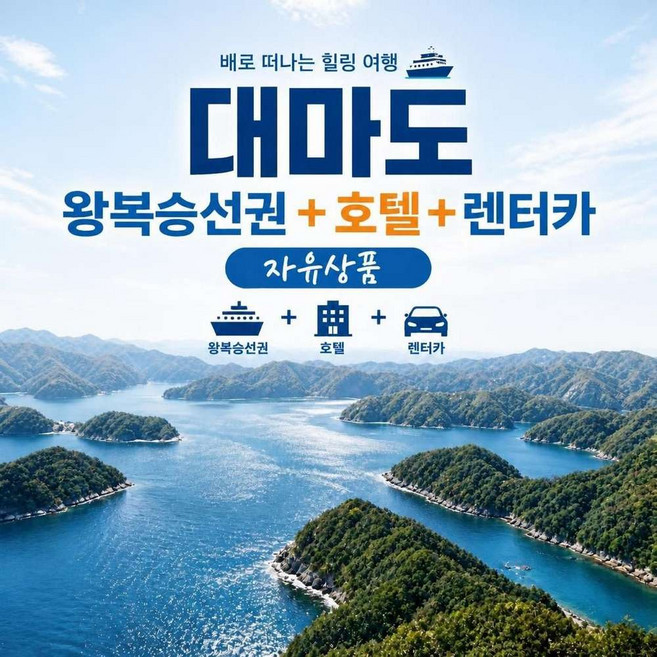 10위 - [대마도] [대마도승선권+호텔+렌터카] 노바호 대마도호텔 렌터카 1박2일 2박3일 자유여행
