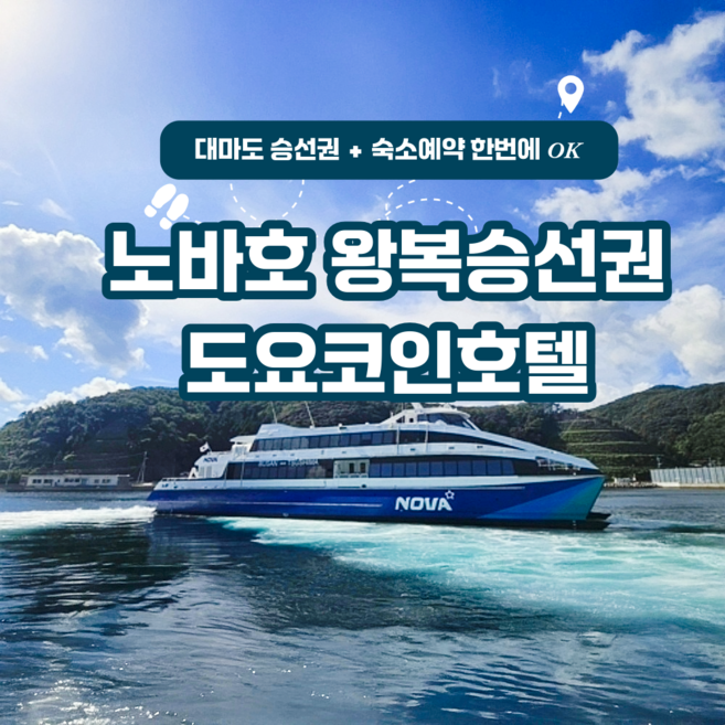 [대마도] [대마도승선권+호텔] 배편 노바호 대마도숙소 토요코인 1박2일 2박3일 자유여행