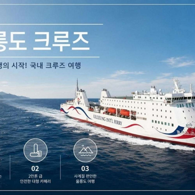 5위 - [울릉도] [포항출발][울릉크루즈]울릉도 독도 2박3일 자유여행[렌터카+선박+호텔]