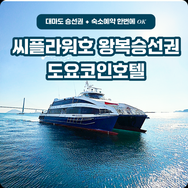 9위 - [대마도] [대마도승선권+호텔] 배편 씨플라워호 대마도숙소 토요코인 1박2일 2박3일 자유여행